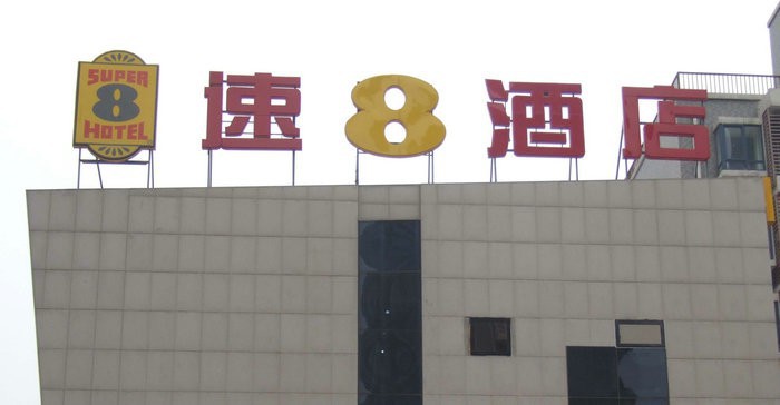 酒店樓頂發(fā)光字